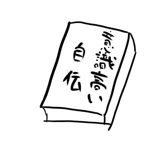 意識高い系の自伝